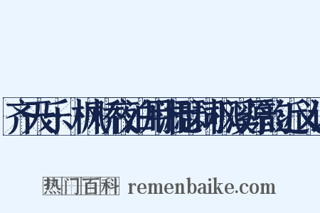 齐天乐·枫桥夜泊用湘瑟词枫溪原韵近义词是什么意思的图片